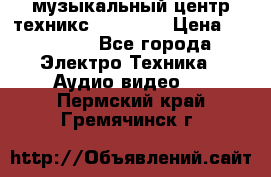  музыкальный центр техникс sa-dv170 › Цена ­ 27 000 - Все города Электро-Техника » Аудио-видео   . Пермский край,Гремячинск г.